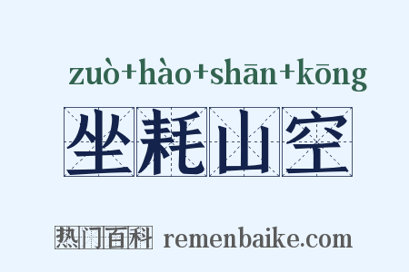 坐耗山空是什么意思的图片